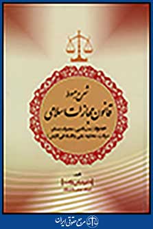 شرح مبسوط قانون مجازات اسلامی: حدود سب النبی